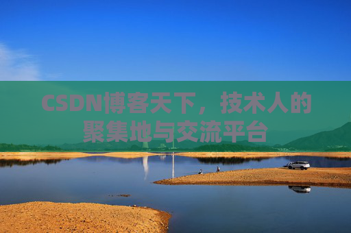 CSDN博客天下，技术人的聚集地与交流平台